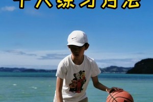 篮球运球训练方法小学生